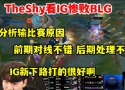 Leisu-关于TheShy在SKT比赛中挺进下一轮，败北引发热议！的信息