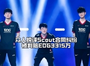 Leisu-关于Scout迎来三赛季高光表现，热火球迷沸腾！的信息