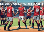 雷速- 冲刺阶段阿贾克斯备战社区盾，战术微调细节流出，震撼外界，训练强度显著提升